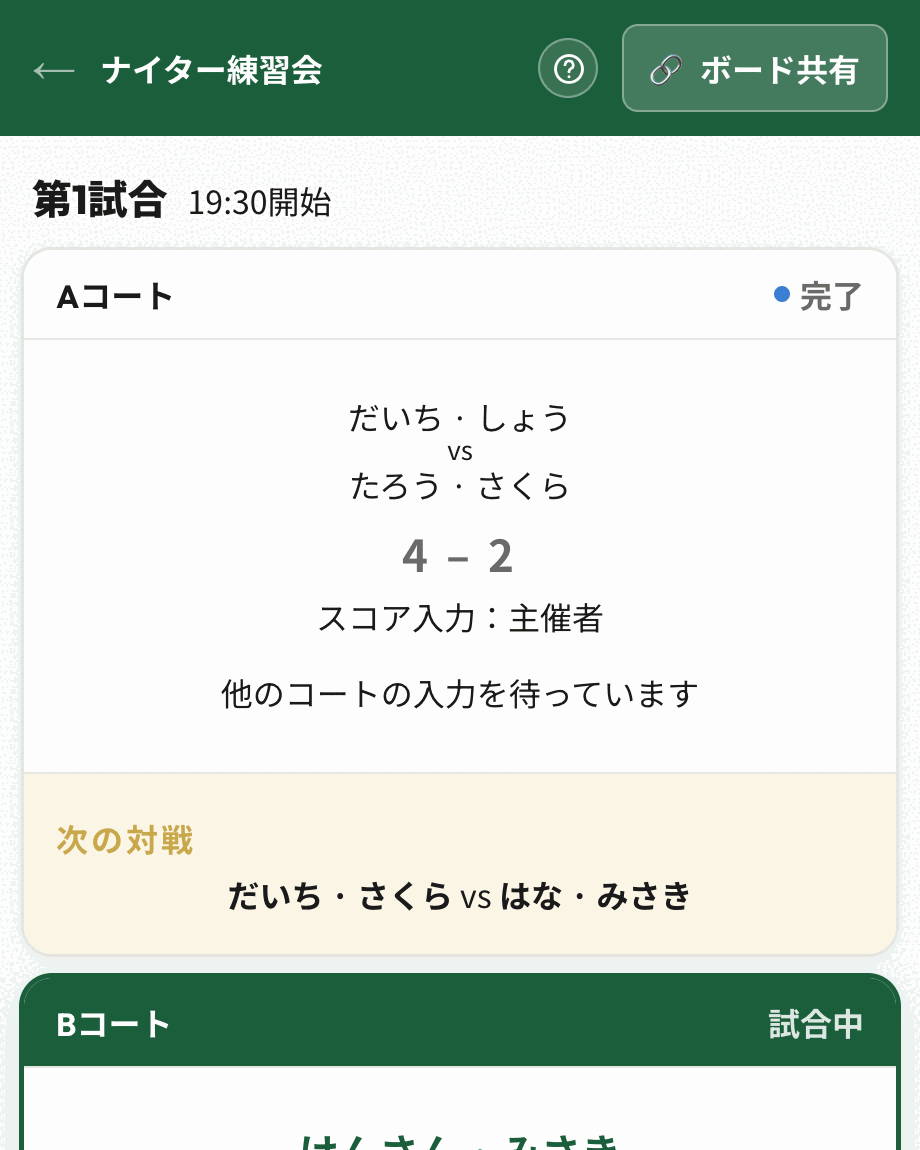 2つのコートが並んだ進行画面。先に終わったAコートは他のコートの入力を待っている