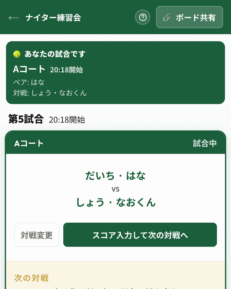 画面上部に「あなたの試合です」とコート名・ペア・対戦相手が表示された画面