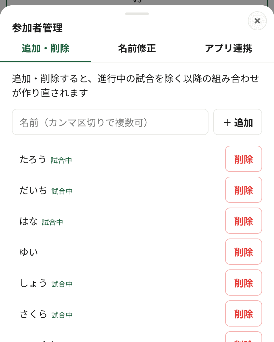 参加者管理の画面。追加・削除タブで参加者の一覧と削除ボタンが並んでいる