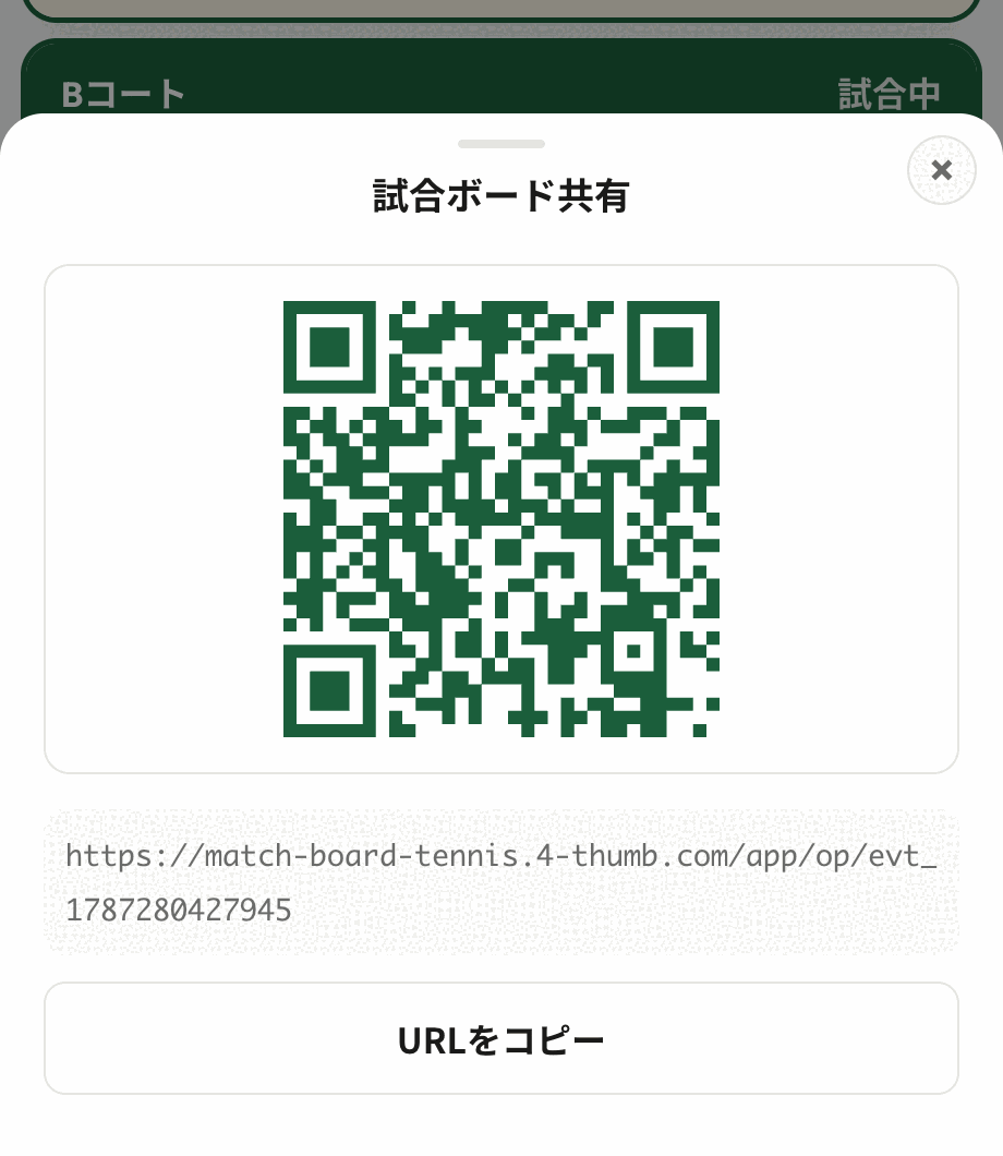 試合ボード共有のQRコードとURLが表示された画面
