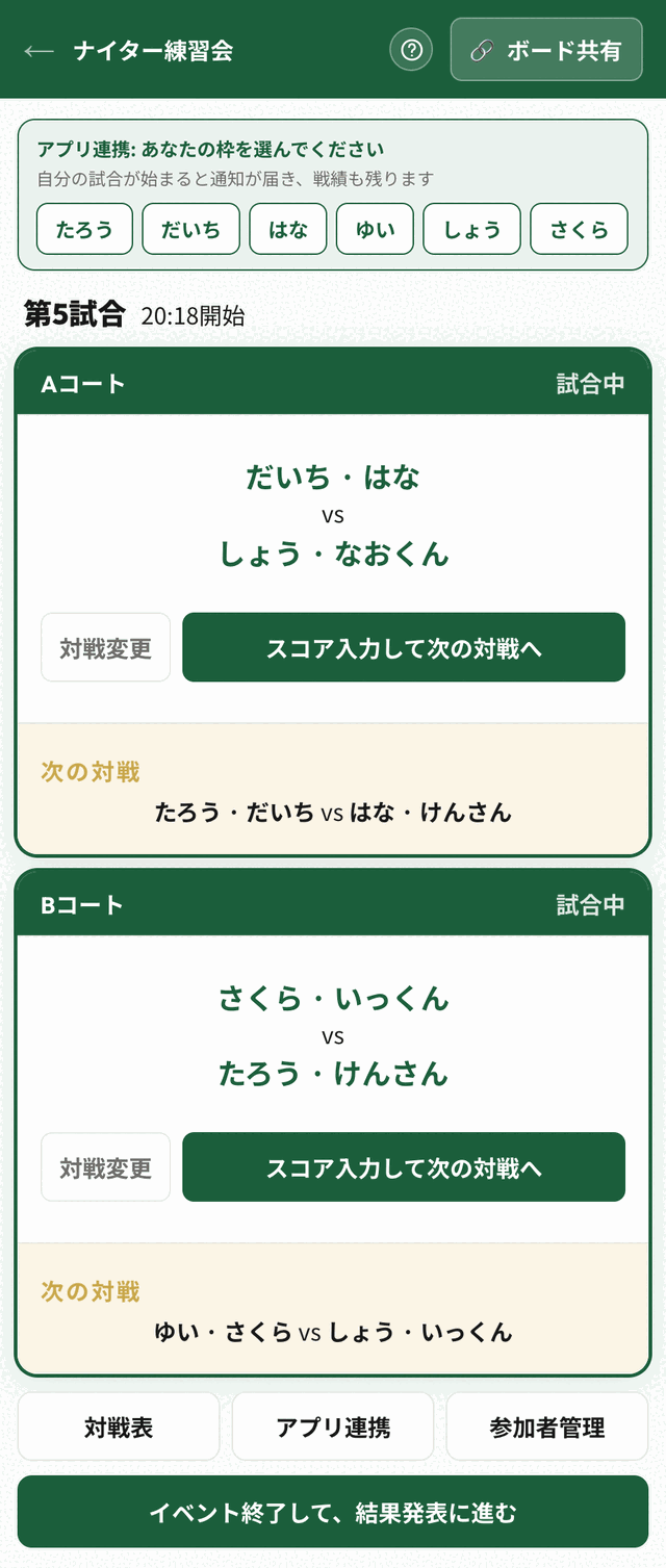 画面上部に「アプリ連携: あなたの枠を選んでください」と参加者名のボタンが並んでいる画面