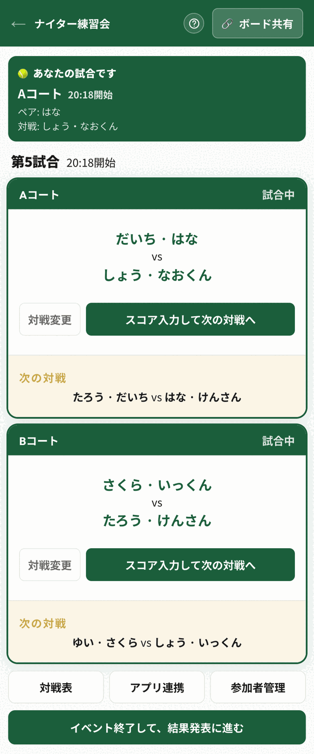 画面上部に「あなたの試合です」とコート名・ペア・対戦相手が表示された画面