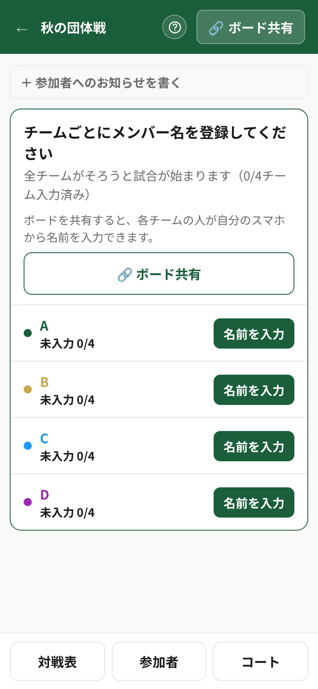 「チームごとにメンバー名を登録してください」の見出しと、チームA〜Dの「未入力 0/4」「名前を入力」ボタンが並ぶ画面