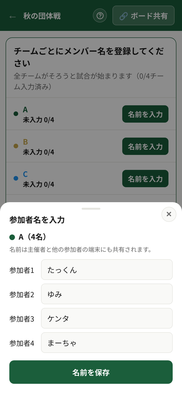 チームAの参加者1〜4の名前を入力する画面と「名前を保存」ボタン