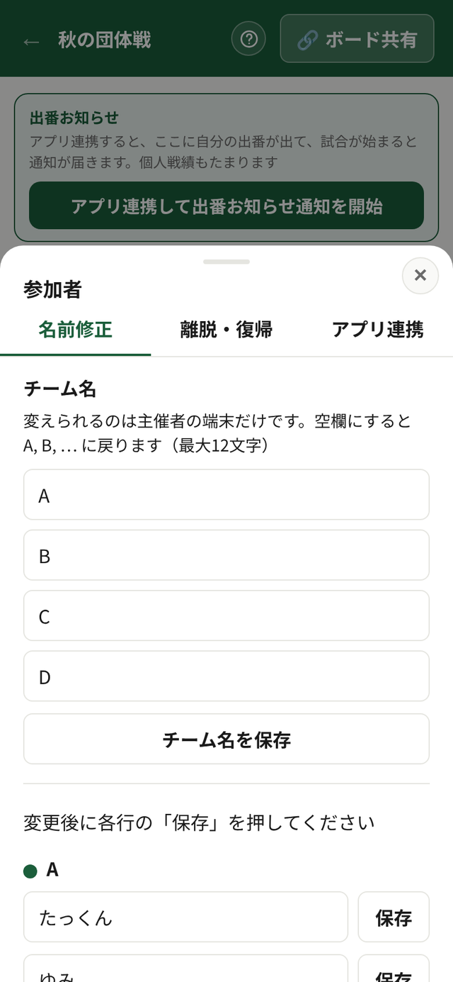 主催者の「参加者」画面。「名前修正」「離脱・復帰」「アプリ連携」の3つのタブがあり、チーム名と参加者名を変更できる