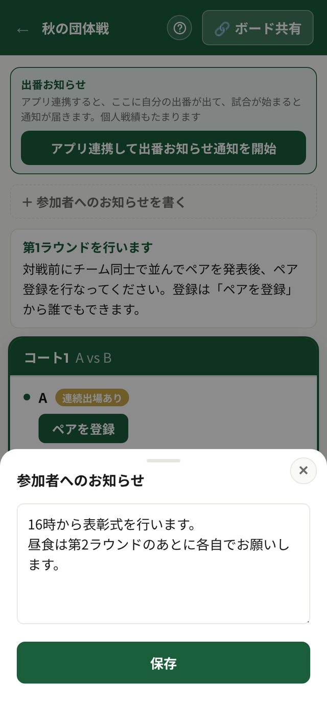主催者が「参加者へのお知らせ」に表彰式の時刻と昼食の案内を書いている画面