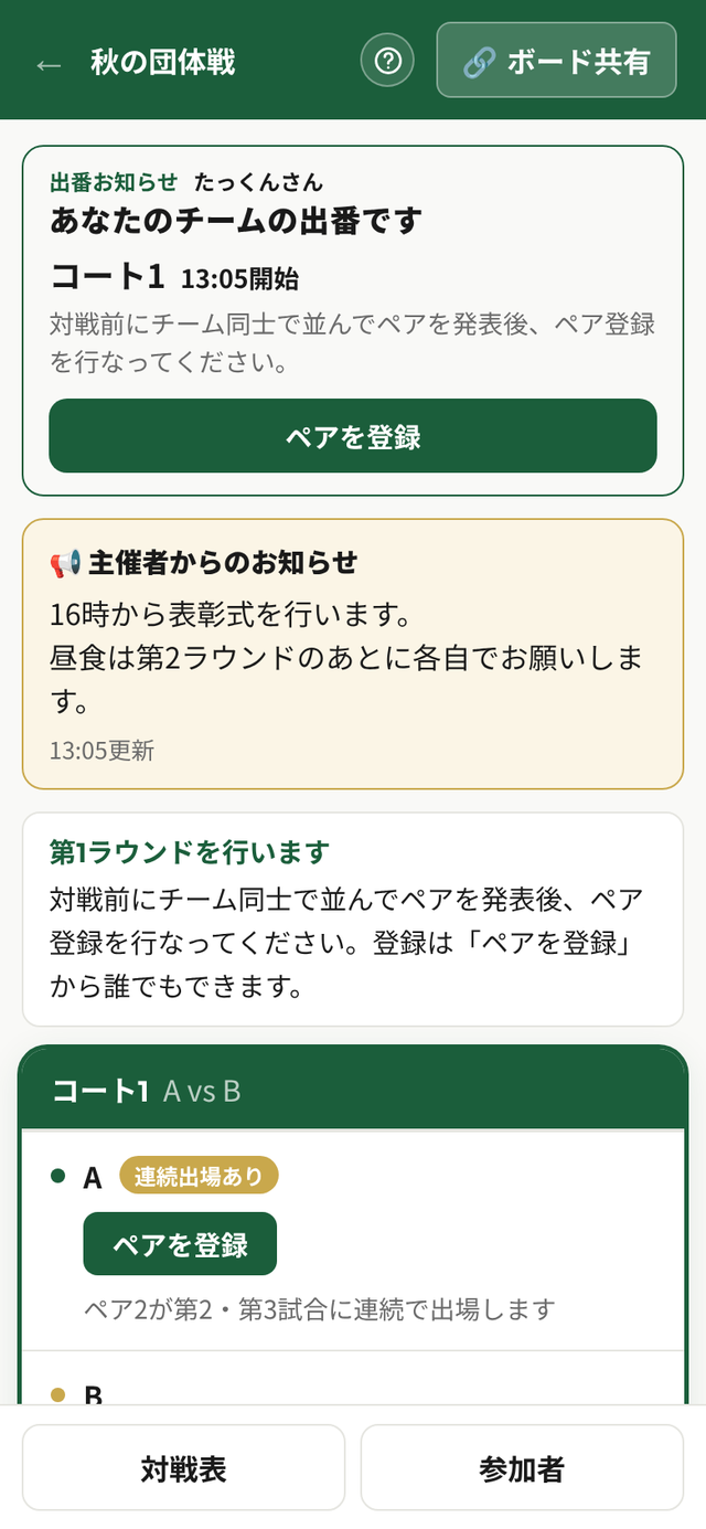 出番お知らせに「あなたのチームの出番です　コート1」と「ペアを登録」ボタンが出ている画面