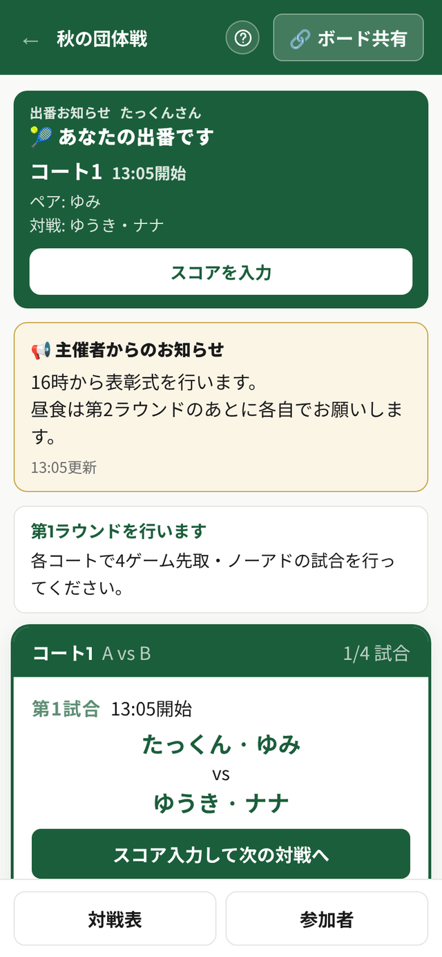 出番お知らせに「あなたの出番です　コート1」とペア・対戦相手、「スコアを入力」ボタンが出ている画面