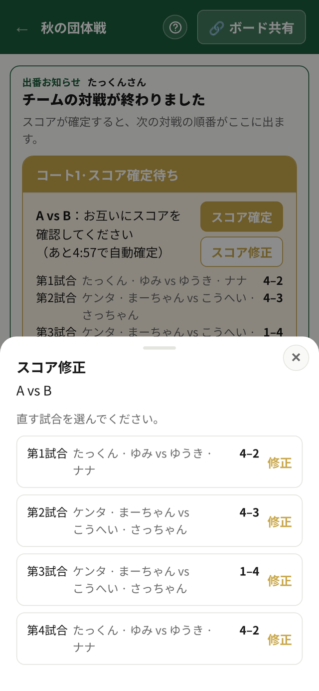 「スコア修正」の画面。第1〜第4試合のスコアが並び、それぞれに「修正」がある
