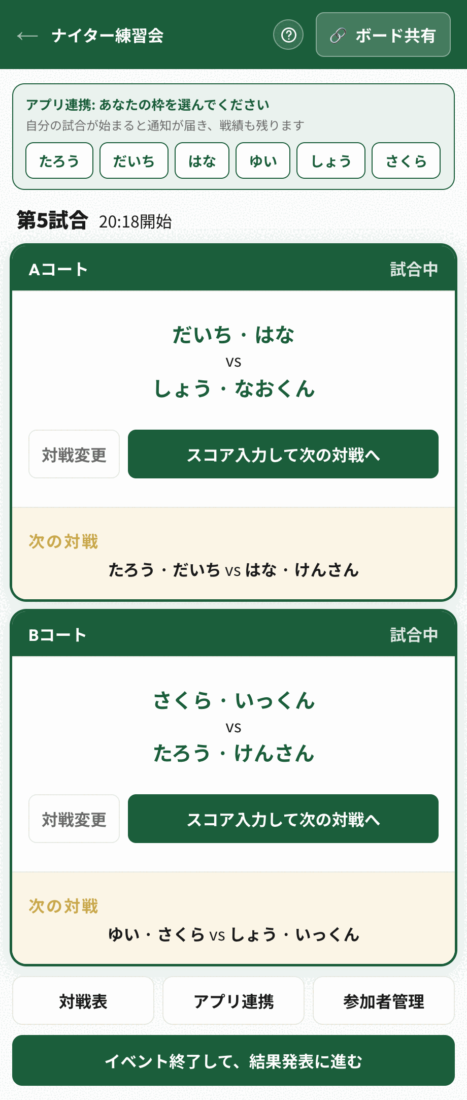 画面上部に「アプリ連携: あなたの枠を選んでください」と参加者名のボタンが並んでいる画面