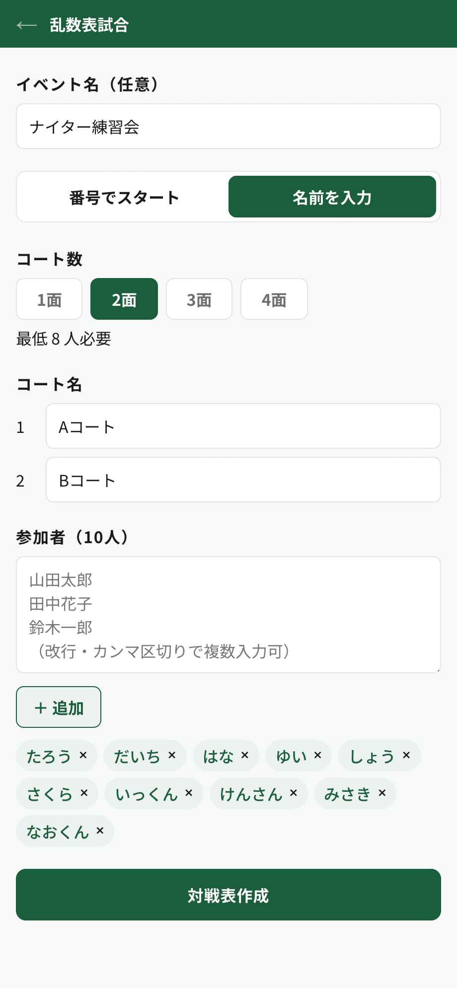 乱数表試合の作成画面。コート数と参加者名を入力する