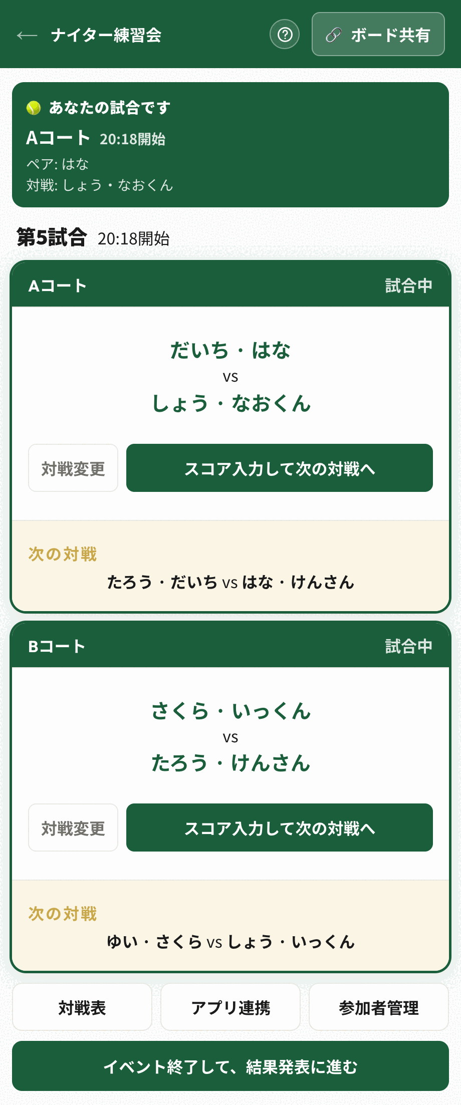 画面上部に「あなたの試合です」とコート名・ペア・対戦相手が表示された画面