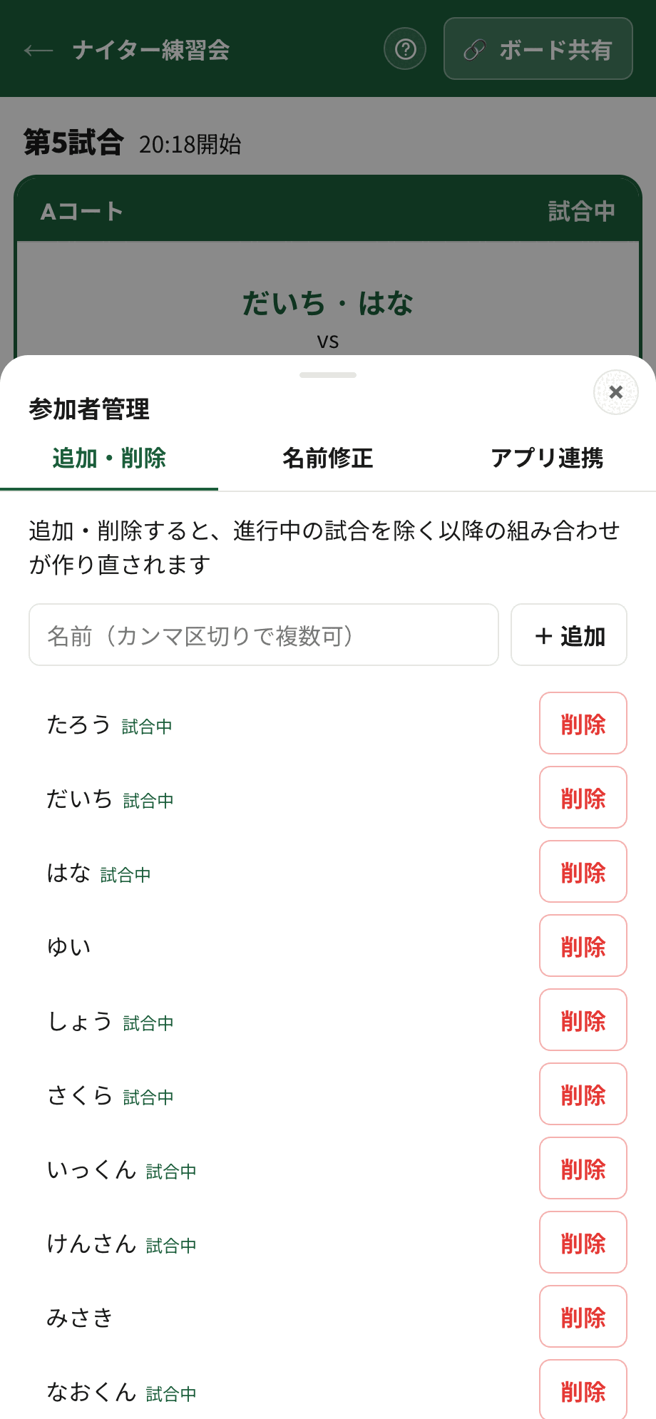 参加者管理の画面。追加・削除タブで参加者の一覧と削除ボタンが並んでいる