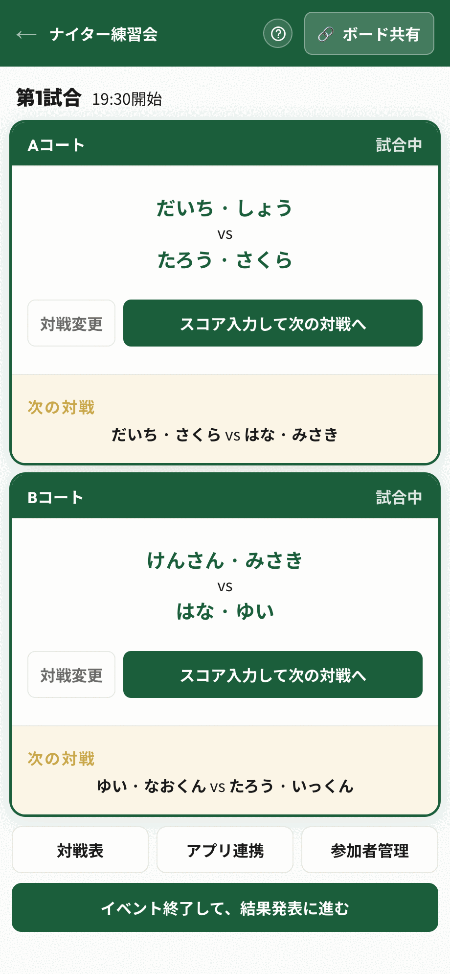 進行画面。第1試合とコートごとのカードが並んでいる