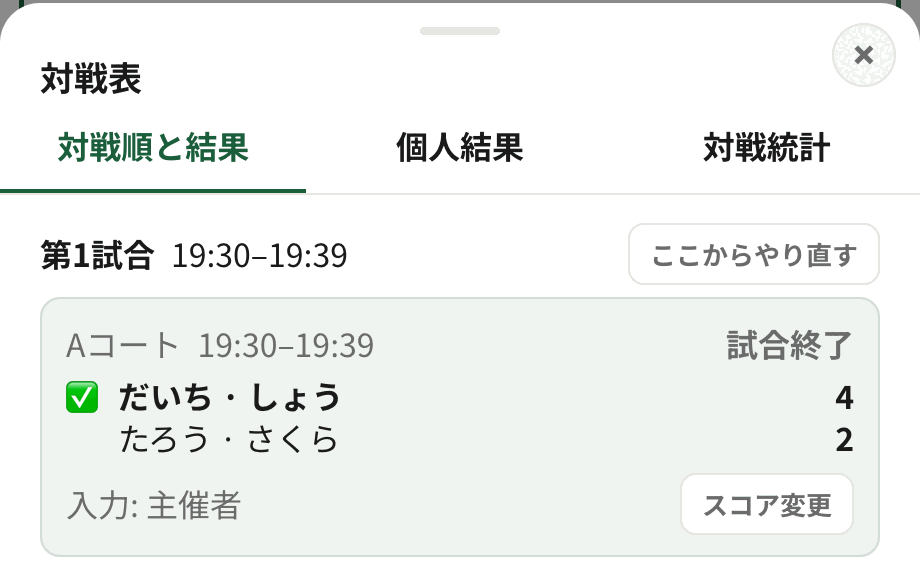 対戦表。終了した試合のカードに「スコア変更」ボタンが並んでいる