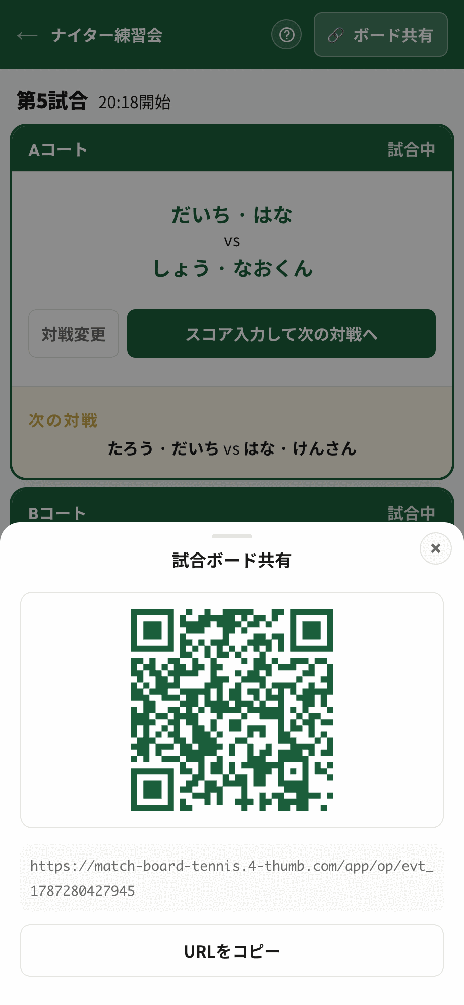 試合ボード共有のQRコードとURLが表示された画面