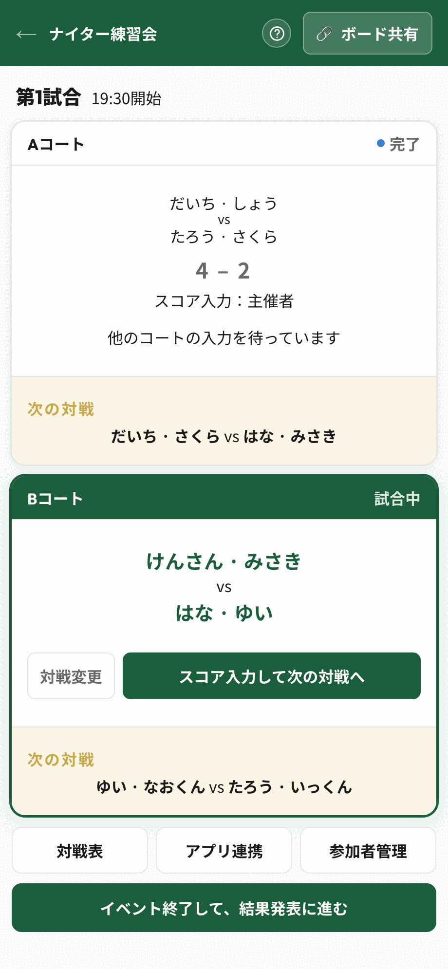 Aコートは入力済みで待機、Bコートは試合中の画面